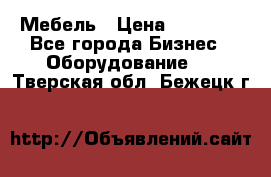 Мебель › Цена ­ 40 000 - Все города Бизнес » Оборудование   . Тверская обл.,Бежецк г.